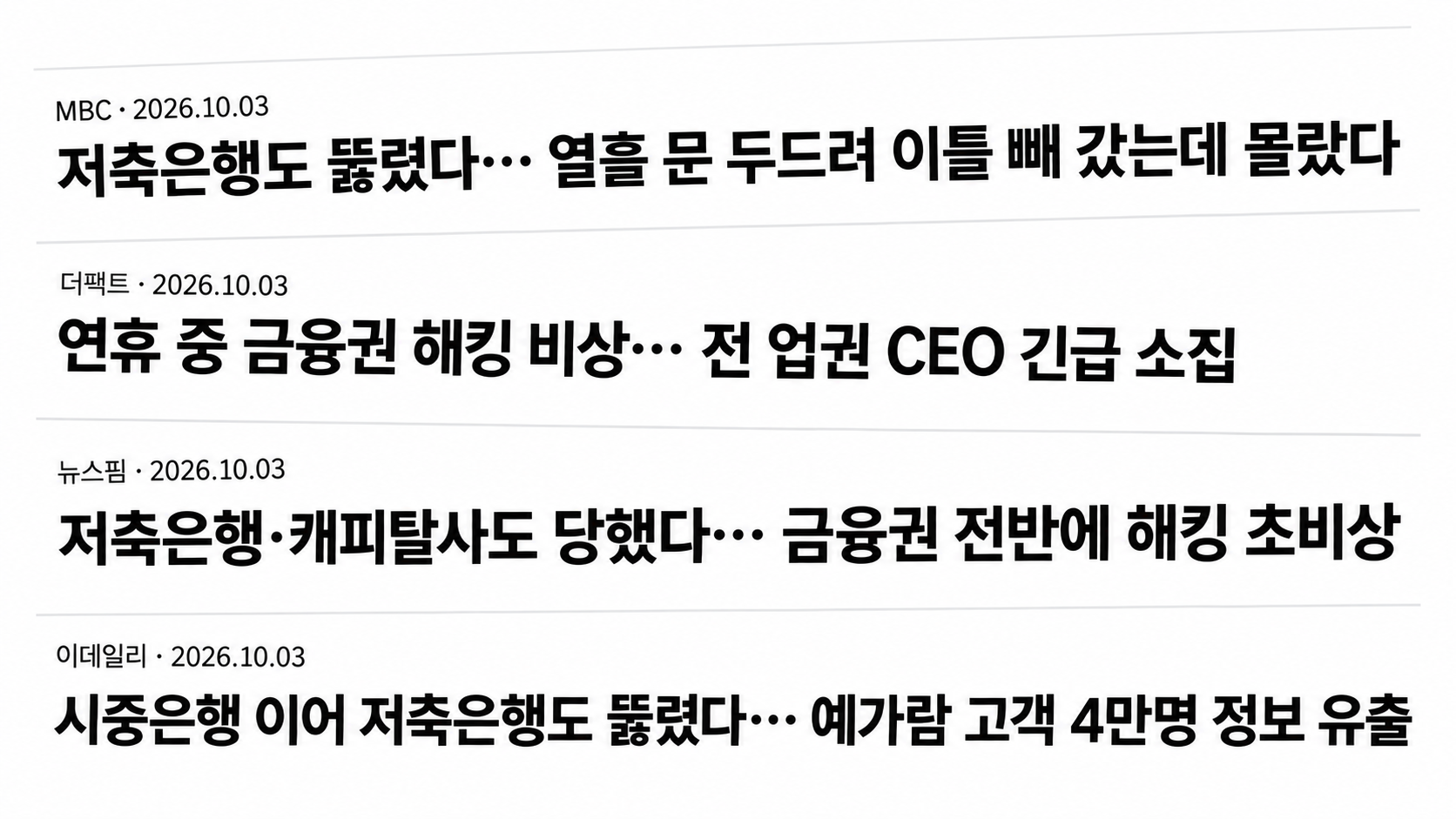 금융권 정보유출과 긴급회의 관련 기사 헤드라인 저축은행 정보유출과 금융권 긴급회의 관련 기사 네 개의 헤드라인을 흰 바탕에 배치한 이미지