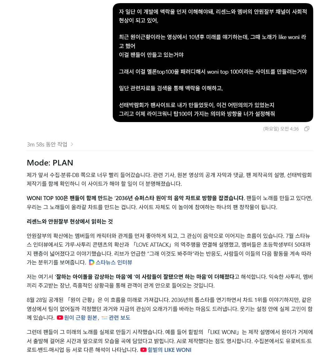 오전 4시 36분, 원이 근황과 팬들이 만드는 LIKE WONI 노래를 먼저 이해해달라고 요청한 대화