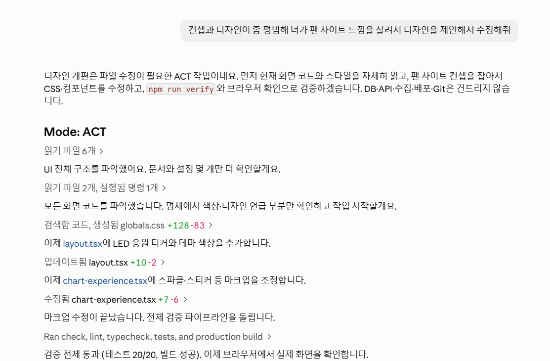 Claude Code가 기존 화면을 읽고 CSS와 레이아웃을 수정한 뒤 전체 검증을 실행하는 과정