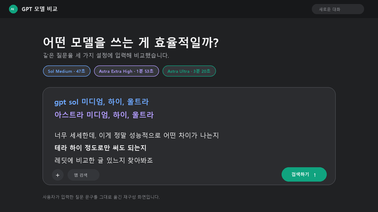 세 모델에 입력한 원래 질문을 GPT 검색창 형태로 재구성한 화면